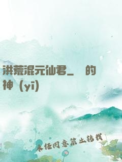 洪荒混元仙君