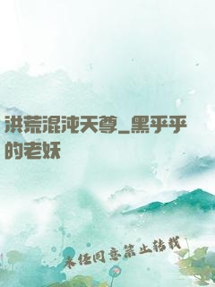 洪荒混沌天尊