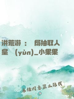 洪荒游戲：開局抽取人皇氣運(yùn)
