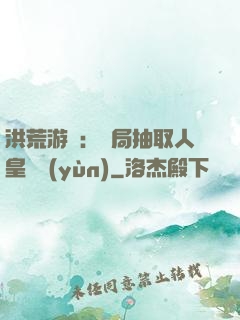 洪荒游戲：開局抽取人皇氣運(yùn)