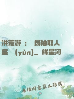 洪荒游戲：開局抽取人皇氣運(yùn)