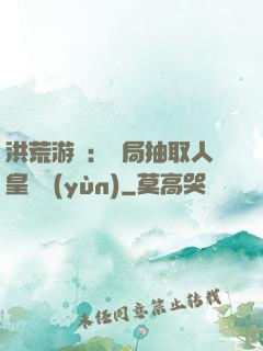 洪荒游戲：開局抽取人皇氣運(yùn)
