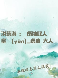 洪荒游戲：開局抽取人皇氣運(yùn)
