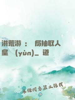 洪荒游戲：開局抽取人皇氣運(yùn)