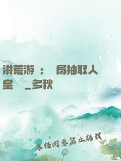 洪荒游戲：開局抽取人皇氣運