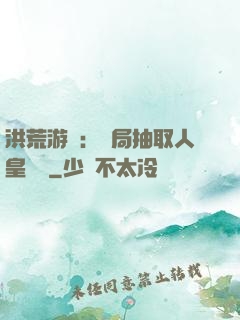 洪荒游戲：開局抽取人皇氣運
