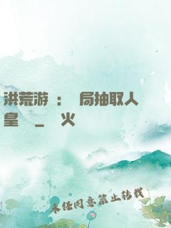 洪荒游戲：開局抽取人皇氣運