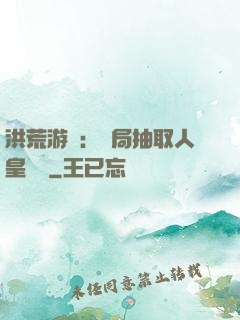 洪荒游戲：開局抽取人皇氣運