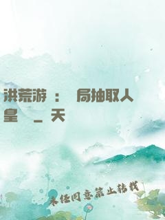 洪荒游戲：開局抽取人皇氣運