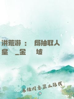 洪荒游戲：開局抽取人皇氣運