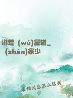 洪荒無(wú)量道