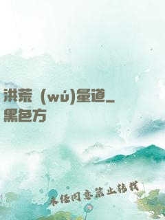 洪荒無(wú)量道