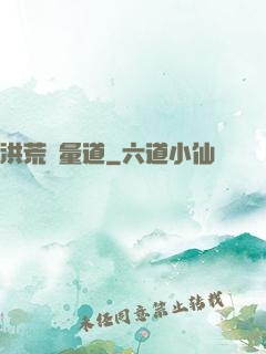 洪荒無量道