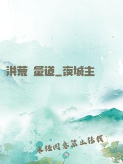 洪荒無量道