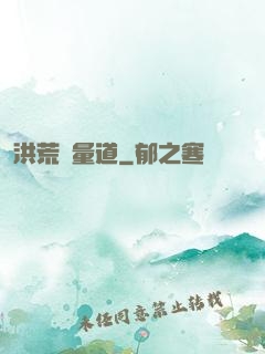 洪荒無量道