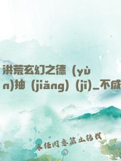 洪荒玄幻之德運(yùn)抽獎(jiǎng)機(jī)