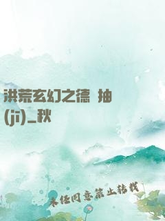 洪荒玄幻之德運抽獎機(jī)