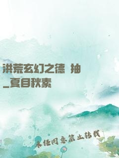 洪荒玄幻之德運抽獎機