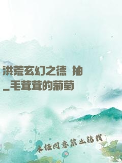 洪荒玄幻之德運抽獎機