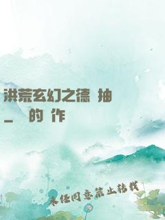 洪荒玄幻之德運抽獎機