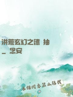 洪荒玄幻之德運抽獎機