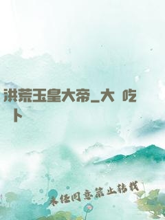 洪荒玉皇大帝