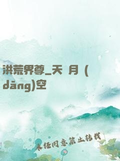 洪荒界尊