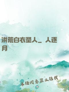 洪荒白衣圣人