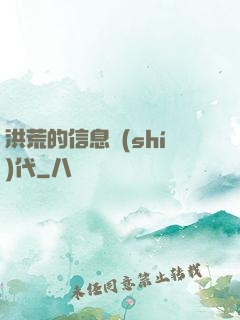 洪荒的信息時(shí)代