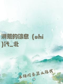 洪荒的信息時(shí)代