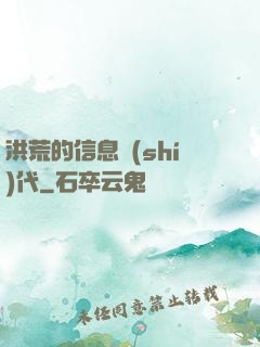 洪荒的信息時(shí)代