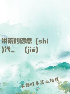 洪荒的信息時(shí)代