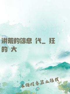洪荒的信息時代