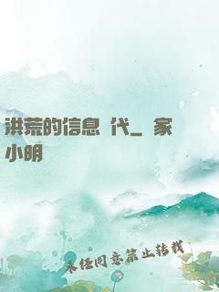 洪荒的信息時代