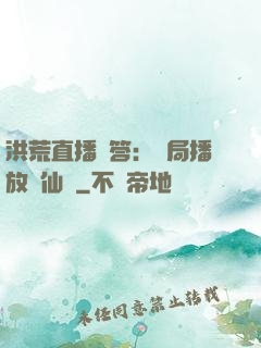 洪荒直播問答：開局播放萬仙陣