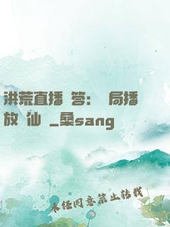洪荒直播問答：開局播放萬仙陣