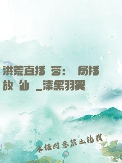 洪荒直播問答：開局播放萬仙陣