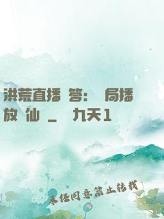 洪荒直播問答：開局播放萬仙陣