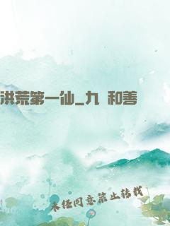 洪荒第一仙