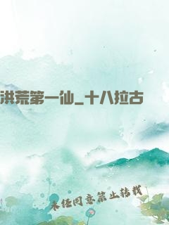 洪荒第一仙