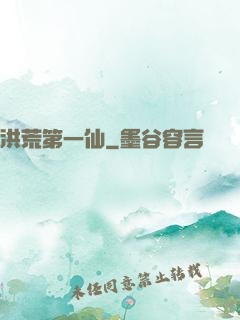 洪荒第一仙
