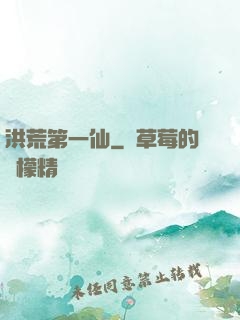 洪荒第一仙