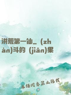 洪荒第一仙
