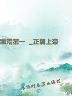 洪荒第一鴉