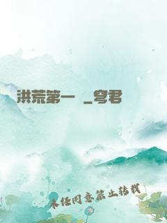 洪荒第一鴉