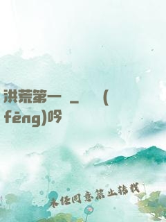 洪荒第一鴉