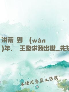 洪荒簽到億萬(wàn)年，龍王跪求我出世