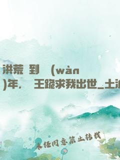 洪荒簽到億萬(wàn)年，龍王跪求我出世