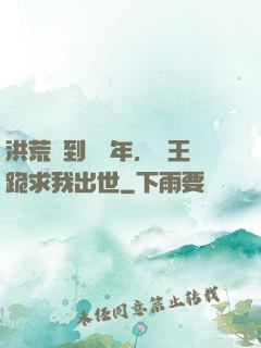 洪荒簽到億萬年，龍王跪求我出世