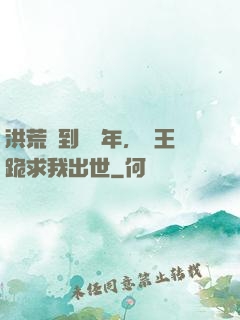 洪荒簽到億萬年，龍王跪求我出世